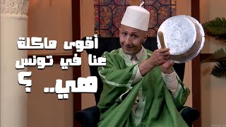 El kerwana Ep 1  الكروانة  الحلقة 1 [upl. by Anagrom339]