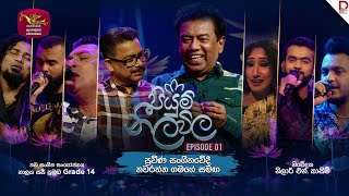 Piyum Neela Vila  පියුම් නීල විල  Episode 01  20240707  Rupavahini Musical [upl. by Dorren]