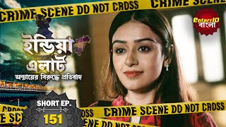 ইন্ডিয়া এলার্ট বাংলা  Short Episode 151  Nirdosh Apradhi  নির্দোষ অপরাধী   Enterr10 বাংলা [upl. by Gnni115]