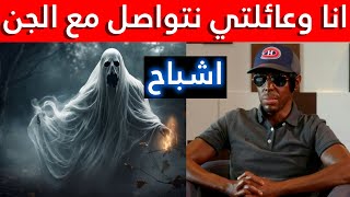 التواصل مع الجن  هشام نوستيك Hicham Nostik [upl. by Audette667]