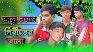 অল্প বয়সে পিরীতের জালা Olpo boyoser piriter jala new video 2024 [upl. by Naihr]