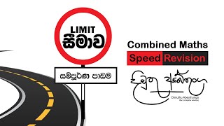 සීමාව  Limit  Speed Revision [upl. by Cassady]