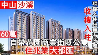 佳兆業大都匯 為何這麽多港人選擇置業大都匯？ 一齊睇睇香港人在中山已入住的現樓 複式商鋪都有售 [upl. by Wymore646]