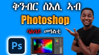 ቅንብር ስእሊ ኣብ PHOTOSHOP ሳልሳይ መዓልቲ [upl. by Nnylasor]