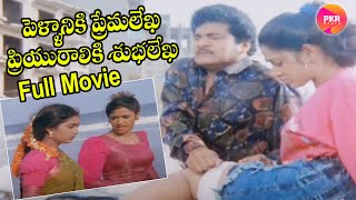 Pellaniki Premalekha Priyuraliki Shubhalekha Full Movie  Rajendraprasad  Shruti  Vandana Menon [upl. by Tung]