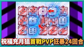 Random Dice骰子塔防【祝福充月狙】首戰PVP狂暴24回合！這骰子真的做壞了！｜v721｜ 901｜PFY玩給你看 [upl. by Suirauqram]