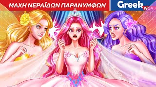 Μάχη Νεραϊδών παράνυμφων  Battle Of The Most Beautiful Fairy Princesses In Greek Princess Cartoons [upl. by Esilrahc]