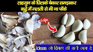 लहसुन के छिलके फेंकने से पहले यह वीडियो जरूर देख लेuseful kitchen tipskitchen and home hacks [upl. by Deyes]