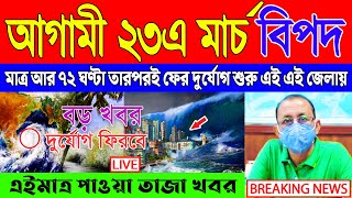 Abohar Khabar  Ajker Abohar Khabar  আবহাওয়ার খবর  আজকের আবহাওয়ার খবর  সর্বশেষ সংবাদ  Livebong [upl. by Runstadler]