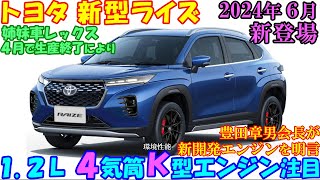 2024年６月、新型ライズ 新登場。１２Ｌ 直４ ガソリンエンジンを新開発し新登場が予想されます。 [upl. by Ettenauq136]