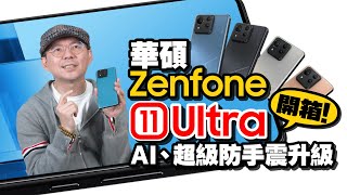 華碩Zenfone11 Ultra開箱實測心得！全新AI功能、錄影防手震升級！ [upl. by Pasadis]