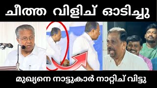 നാട്ടുകാർ ചീത്തവിളിച് ഓടിച്ചു 🤣  Pinaray Vijayan  troll  stage troll [upl. by Knipe]