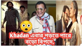 Dev এর Khadan movie কি এবার সত্যি বড়ো বিপদের মুখে পড়তে চলেছে 🥺 Trina Roy cine world [upl. by Tedmund698]