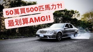 AMG比國產車便宜 超跑性能 殘值不到50萬  E55 AMG [upl. by Klockau]