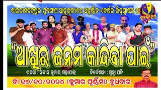 ODIYA JATRA  AKHIRA JANAM KANDIBA PAIN [upl. by Phillipe]