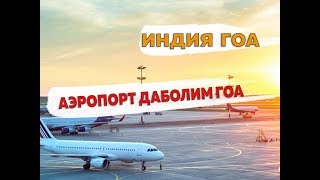 Международный аэропорт Даболим в Гоа в 2023 году [upl. by Guinn349]