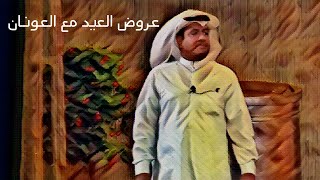 عروض العيد مع العونان 😂🤪😂😂😂 [upl. by Legna615]