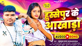 Audio  हुस्सेपुर के आखाड़ा  MuntunRaja के गाना  Hussepur Ke Akhada  Bhojpuri Song 2025 [upl. by Hsirk]