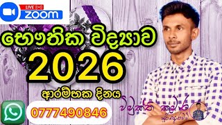 2026 physics online පන්ති ආරම්භය 02 වන කණ්ඩායම 07774908460704463647 physics 2026 [upl. by Kylah]