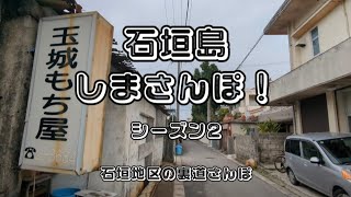 石垣島🏝しまさんぽ 石垣地区の裏道さんぽ [upl. by Klara493]