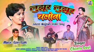 लुझूर लुझूर चलोना 🌿 Lujhur Lujhur Chalona सिंगर चिंता देवी New Nagouri Song chintadevi nagpurisong [upl. by Yenitsed]