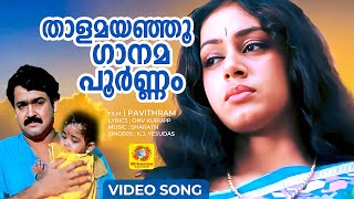 Thaalamayanju Gaanam  താളമയഞ്ഞൂ ഗാനമപൂർണ്ണം  Pavithram  Movie song  Mohanlal  K J Yesudas [upl. by Salmon]