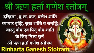 Rin harta Ganesh Stotram। ऋणहर्ता गणेश स्तोत्र। कर्ज से मुक्ति एवं धन प्राप्ति के लिए नित्य सुनें [upl. by Minne]