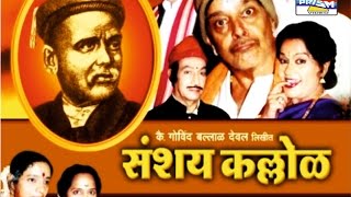 Sanshay Kallol  Marathi Sangeet Natak [upl. by Harli71]