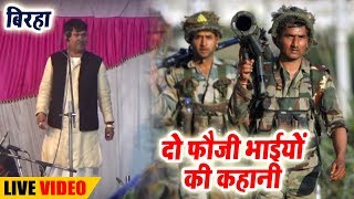 Do Fauji Bhaiyo Ki Kahani Full Birha  Vijay Lal Yadav  Live Biraha 2018 [upl. by Menides]