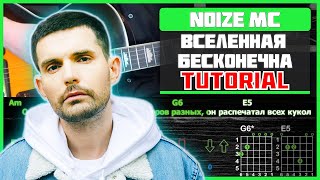 Noize MC  Вселенная бесконечна  Разбор песни на гитаре [upl. by Etteniuq607]