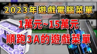 2023年預算1萬元15萬元順跑3A遊戲電腦菜單推薦！教你如何省錢搭配性價比遊戲電腦！ [upl. by Nnairek191]