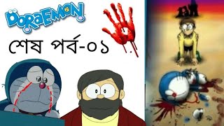 ডোরেমন শেষপর্ব০১ 🔵 friend Doraemon last episodeThe time paradox of Nobita in Bangla remake✓ [upl. by Marela884]