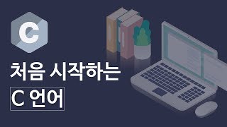 처음 시작하는 C언어 C언어의 개요 [upl. by Etta]