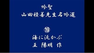 山田積善先生名吟50選ー⑲ 泛海 王陽明作 [upl. by Ynattir]