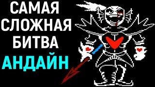 Undertale Undyne The True Undying  Hard Mode  Андертейл  Андайн Бессмертная  Самая сложная игра [upl. by Lusa]