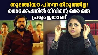 തുടങ്ങിയാ പിന്നെ നിർത്തില്ല ലൊക്കേഷനിൽ നിവിന്റെ ഒരേ ഒരു പ്രശ്നം ഇതാണ്  Vincy Sony Aloshious [upl. by Arodal673]