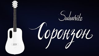 Соронзон  Сухарите  Гитарын хичээл [upl. by Autrey585]