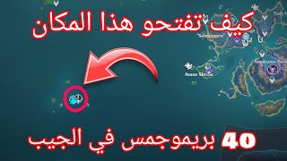 Genshin impact how to open domain  moshiri kara  قينشن امباكت كيف تفتح دومين [upl. by Odlanier]