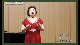 수덕사에서  함기선 詩  이수인 曲  Sop 방희자  Pf 최은순 [upl. by Dolph955]