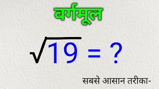 भाग विधि से वर्गमूल निकालना  bhag vidhi se vargmul nikalna  bhag vidhi se vargmul gyat karna [upl. by Nylarak]