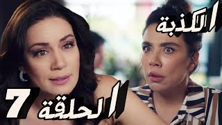 مسلسل الكذبة الحلقة 7 اعلان رابع للحلقة مترجمة للعربية [upl. by Imalda711]