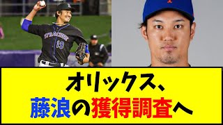 オリックス、メッツ傘下3A藤浪の獲得調査 大阪桐蔭時代の「相棒」森とのコンビ復活あるか【なんJ反応】【ネットの反応】 [upl. by Nivloc]