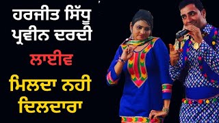 harjit sidhuparveen dardi live ਮਿਲਦਾ ਨਹੀਂ ਦਿਲਦਾਰਾ  Rooh Punjab Di [upl. by Caitlin]