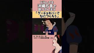 【アフレコ】絶対に方言で歌ってはいけない「 グーチョキパーでなにつくろう 」【 沖縄方言 すぎる 白雪姫 童謡編 歌ってみた 】shorts ※子ども向けコンテンツではありません [upl. by Asoral]