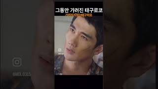 가려진 로맨스엄태구umtaegoo fanedit fanmadevideo [upl. by Gen]