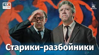 Старикиразбойники 4К комедия реж Эльдар Рязанов 1971 г [upl. by Nilrak243]