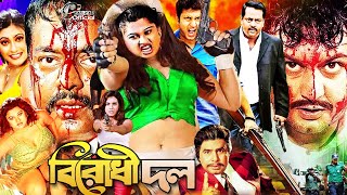 Birodhi Dol  বিরোধী দল  Bangla Action Movie  Amin Khan  Shahnaj  Shahin Alam  Moyuri [upl. by Atenek]