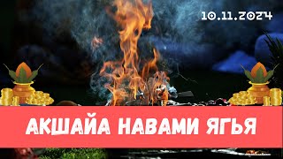 Ягья на Акшайа навами [upl. by Cofsky]