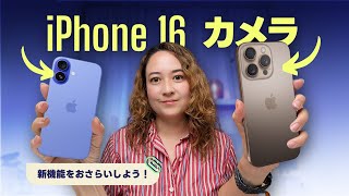 iPhone 16  16 Pro カメラ解説！新機能をおさらいしよう✨ [upl. by Gustin]