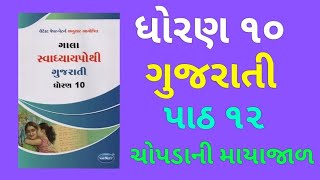 Dhoran 10 Gujarati Paath 12 Chopdani Indrajal Gala Swadhyaypothi  Std 10 Gujarati Chap 12 Swadhyay [upl. by Hpesoy]